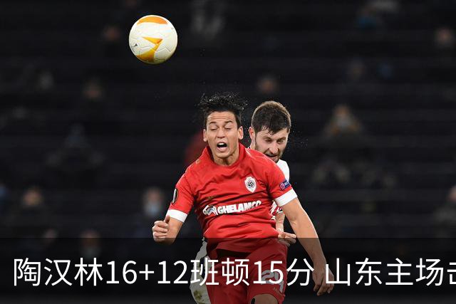 陶汉林16+12班顿15分 山东主场击败天津
