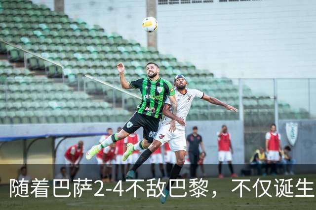 随着巴萨2-4不敌巴黎，不仅诞生3个不可思议，还有2个事实