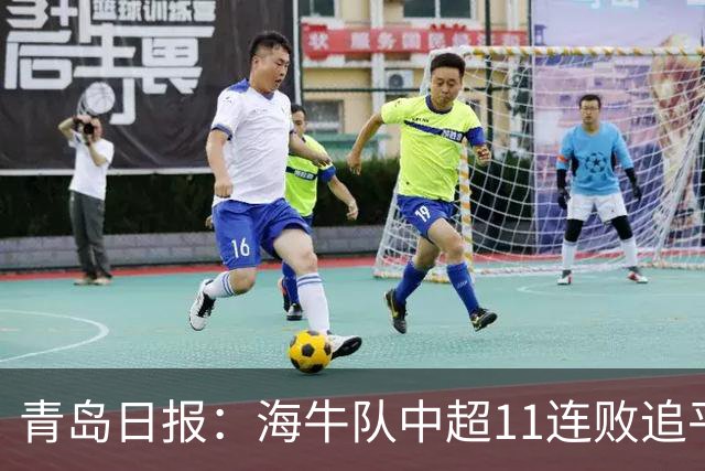 青岛日报：海牛队中超11连败追平青岛足坛历史纪录
