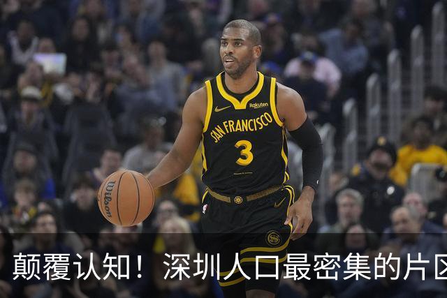 颠覆认知！深圳人口最密集的片区居然不是南山？这3个区域挤满人