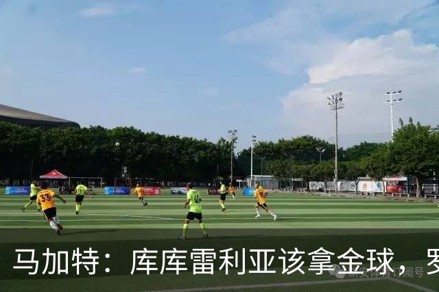 马加特：库库雷利亚该拿金球，罗德里、法比安排名二三位