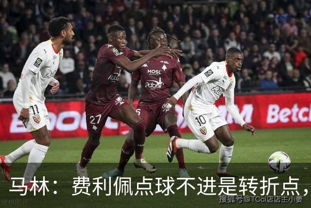 马林：费利佩点球不进是转折点，马马杜进球让成都心态崩溃