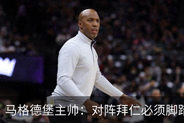 马格德堡主帅：对阵拜仁必须脚踏实地一点，不要不切实际