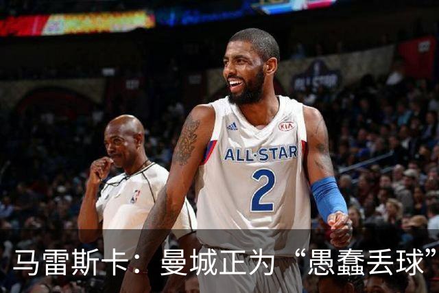 马雷斯卡：曼城正为“愚蠢丢球”付出代价