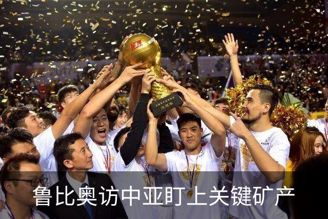 鲁比奥访中亚盯上关键矿产