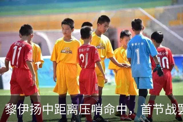 黎伊扬中距离压哨命中，首节战罢福建落后上海2分