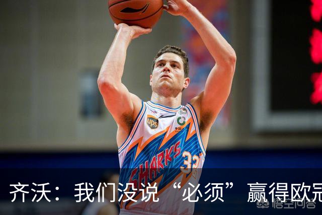 齐沃：我们没说“必须”赢得欧冠，而是说那是一个梦想