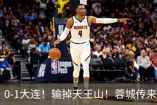 0-1大连！输掉天王山！蓉城传来阿洛伊西消息，韩鹏飞说的很实在