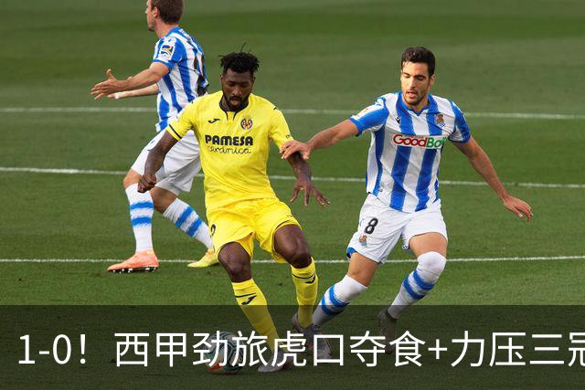 1-0！西甲劲旅虎口夺食+力压三冠王登顶，欧冠2冠