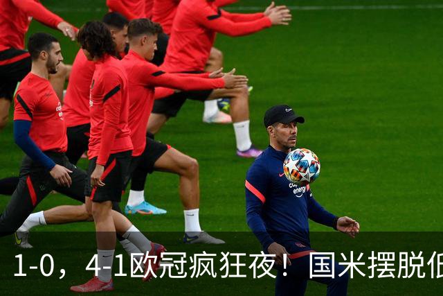 1-0，4-1欧冠疯狂夜！国米摆脱低迷首胜，曼联再遭惨败，积分榜更新