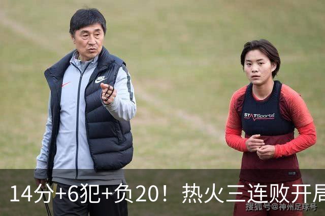 14分+6犯+负20！热火三连败开局，字母哥和克莱谁在拖累谁？