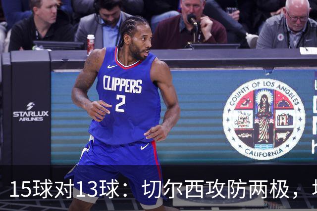 15球对13球：切尔西攻防两极，埃弗顿不败金身迎考验