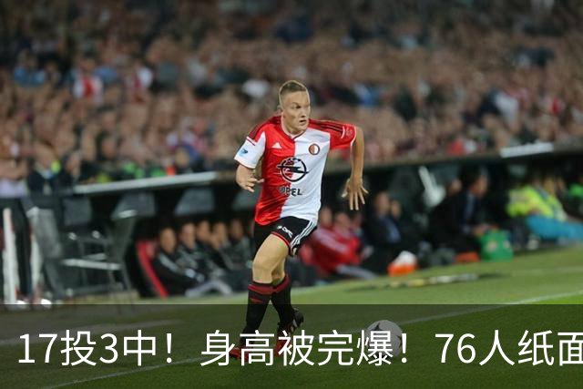 17投3中！身高被完爆！76人纸面豪华阵容，为何一碰替补就拉胯？