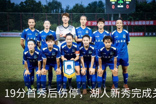 19分首秀后伤停，湖人新秀完成关键一步