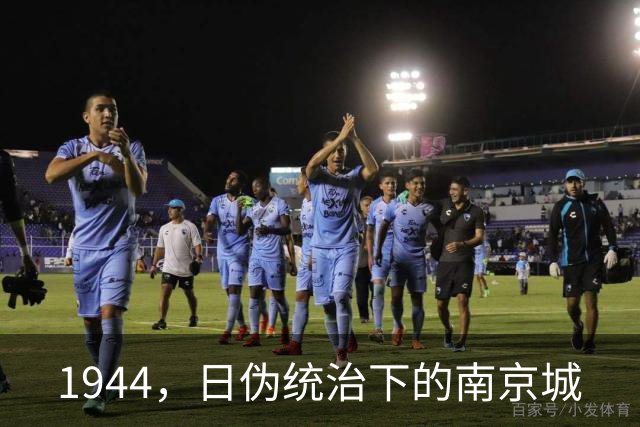 1944，日伪统治下的南京城