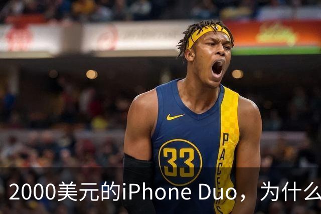 2000美元的iPhone Duo，为什么多数人不该买？