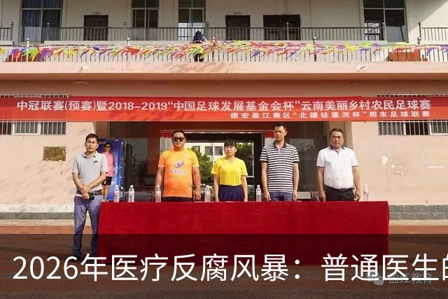 2026年医疗反腐风暴：普通医生的工资卡流水，也会被查吗？