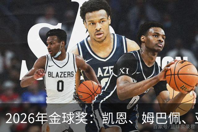 2026年金球奖：凯恩、姆巴佩、亚马尔三人竞逐