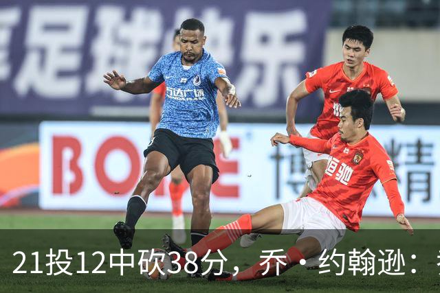21投12中砍38分，乔·约翰逊：乔治今天就是当年那个巅峰乔治
