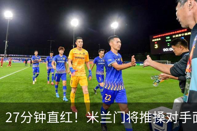 27分钟直红！米兰门将推搡对手面部，VAR确认判罚