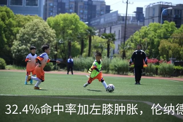 32.4%命中率加左膝肿胀，伦纳德缺阵数周猛龙靠谁填坑