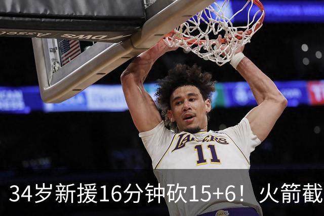 34岁新援16分钟砍15+6！火箭截胡掘金猎物成赢家，谢泼德太难了