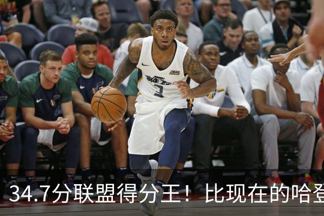 34.7分联盟得分王！比现在的哈登强，骑士看走眼了，3年才2700万