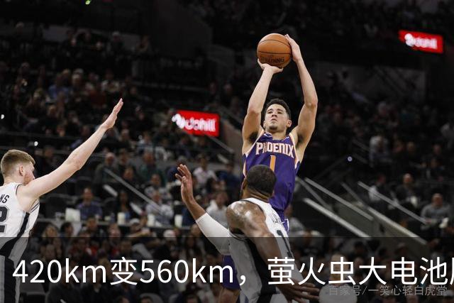 420km变560km，萤火虫大电池版10月23日上市