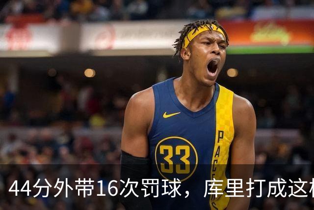 44分外带16次罚球，库里打成这样，能让勇士管理层回心转意吗