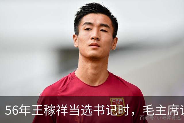 56年王稼祥当选书记时，毛主席谈话直接打断他：你为什么不能担当？