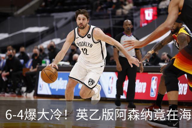 6-4爆大冷！英乙版阿森纳竟在海布里淘汰阿森纳！双方身价差500倍