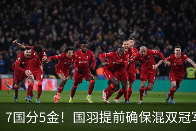7国分5金！国羽提前确保混双冠军，3人剑指卫冕，安洗莹冲7连冠！