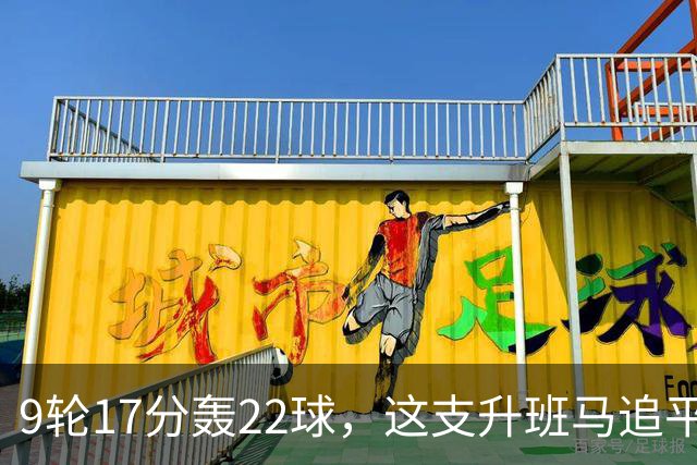 9轮17分轰22球，这支升班马追平了尤文纪录