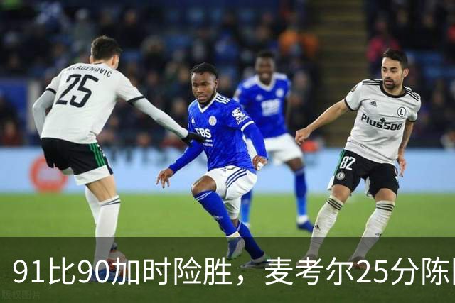 91比90加时险胜，麦考尔25分陈国豪战旧主14+7