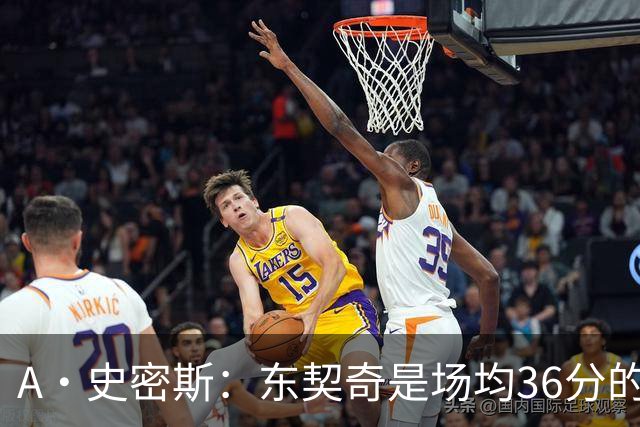 A·史密斯：东契奇是场均36分的超级巨星 但我太喜欢伦德博格了