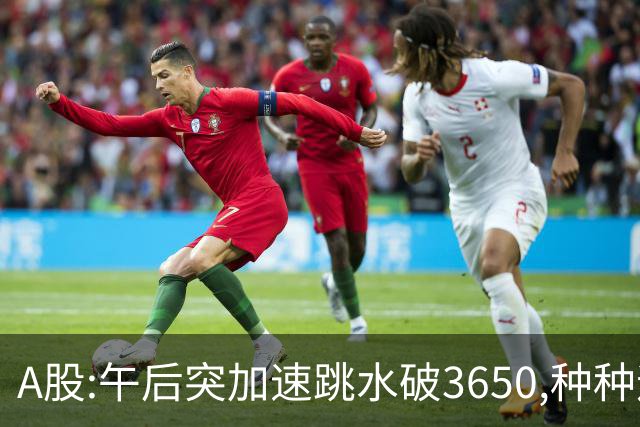 A股:午后突加速跳水破3650,种种迹象表明,A股熊市已宣告开始了吗?