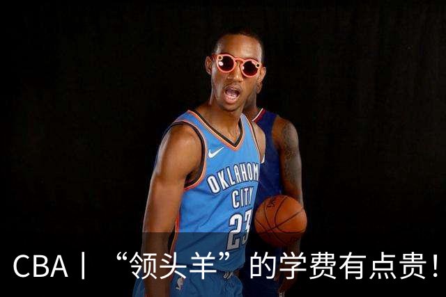 CBA丨“领头羊”的学费有点贵！青岛男篮主场不敌北京首钢，新赛季的强度远超预期