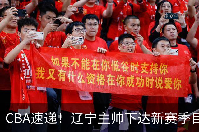 CBA速递！辽宁主帅下达新赛季目标，张宁引争议，周琦赵睿确认复出！