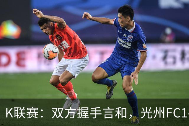 K联赛：双方握手言和，光州FC1-1金泉尚武