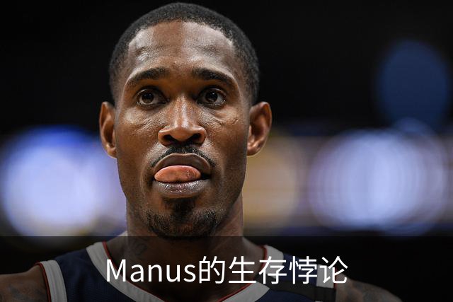 Manus的生存悖论
