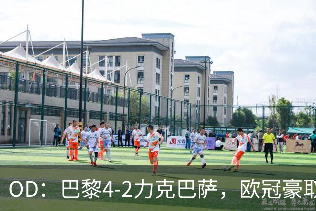 OD：巴黎4-2力克巴萨，欧冠豪取三连胜展现冠军底气