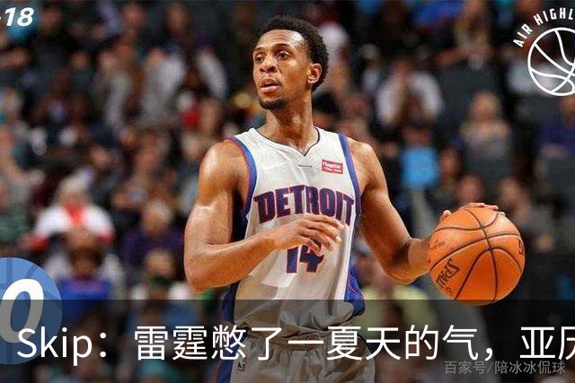 Skip：雷霆憋了一夏天的气，亚历山大要冲三连MVP