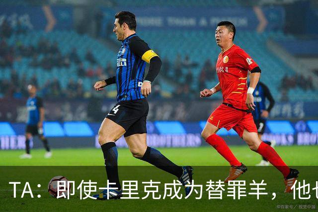 TA：即使卡里克成为替罪羊，他也绝不应该承担全部的责任