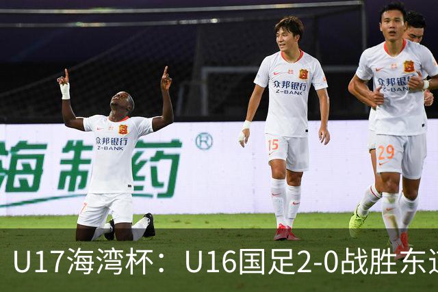 U17海湾杯：U16国足2-0战胜东道主卡塔尔U16队，取得赛事开门红