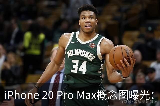 iPhone 20 Pro Max概念图曝光：灵动岛或被删掉