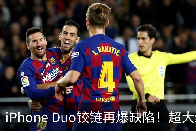 iPhone Duo铰链再爆缺陷！超大缝隙像“开裂”，实测无法防尘...