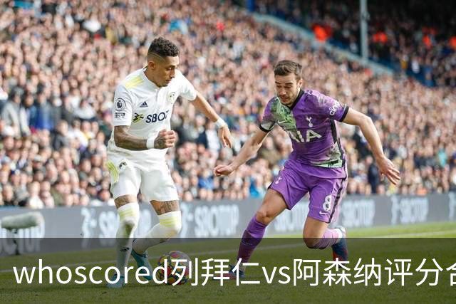 whoscored列拜仁vs阿森纳评分合体阵：三叉戟领衔，厄德高在列